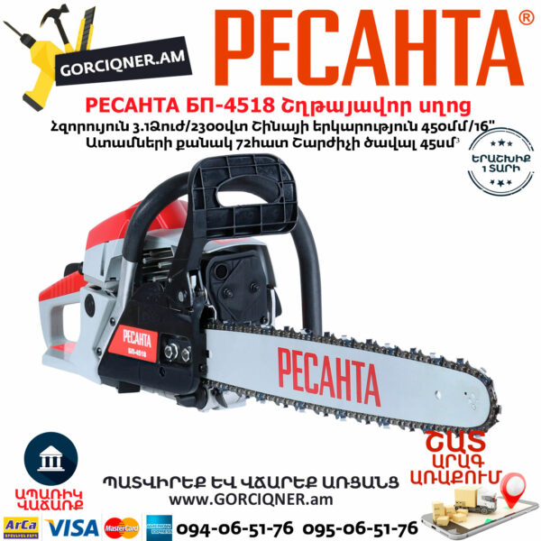 РЕСАНТА БП-4518 Բենզինային շղթայավոր սղոց 450մմ/3.1Ձուժ 70/6/13 - Image 2