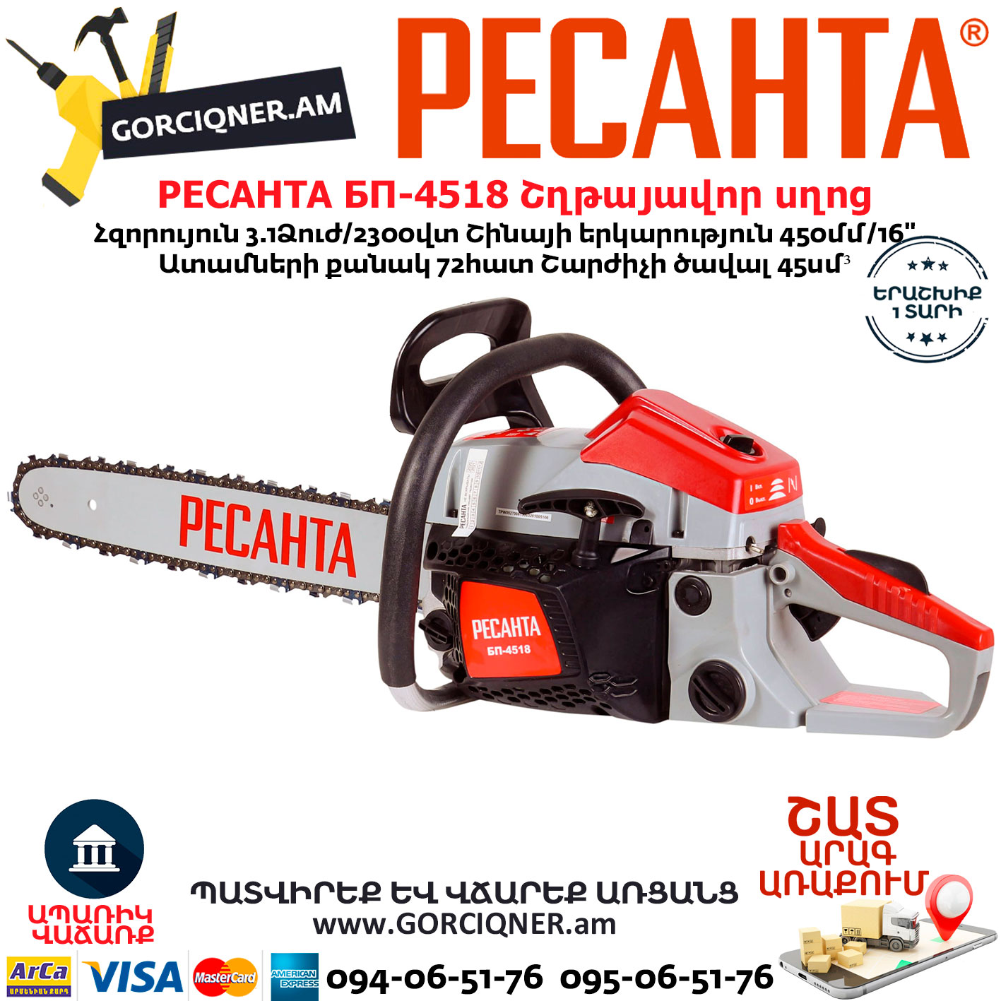 РЕСАНТА БП-4518 Բենզինային շղթայավոր սղոց РЕСАНТА БП-4518 Բենզինային շղթայավոր սղոց 450մմ/3.1Ձուժ 70/6/13 - Image 1