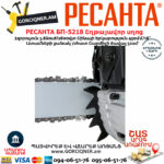 РЕСАНТА БП-5218 Բենզինային շղթայավոր սղոց 450մմ/3.8Ձուժ 70/6/16 - Image 7