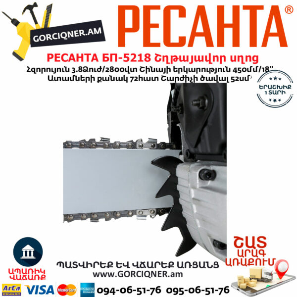 РЕСАНТА БП-5218 Բենզինային շղթայավոր սղոց 450մմ/3.8Ձուժ 70/6/16 - Image 7