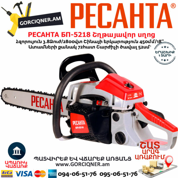 РЕСАНТА БП-5218 Բենզինային շղթայավոր սղոց 450մմ/3.8Ձուժ 70/6/16 - Image 3