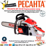РЕСАНТА БП-5218 Бензопила Ресанта