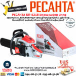 РЕСАНТА БП-5218 Բենզինային շղթայավոր սղոց 450մմ/3.8Ձուժ 70/6/16 - Image 8