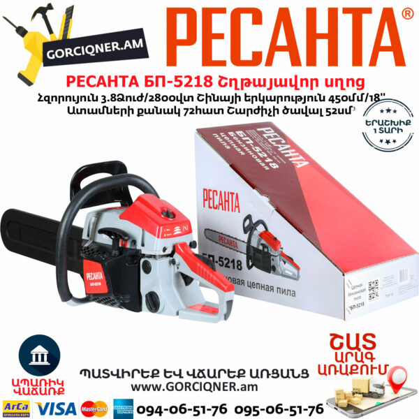РЕСАНТА БП-5218 Բենզինային շղթայավոր սղոց 450մմ/3.8Ձուժ 70/6/16 - Image 8