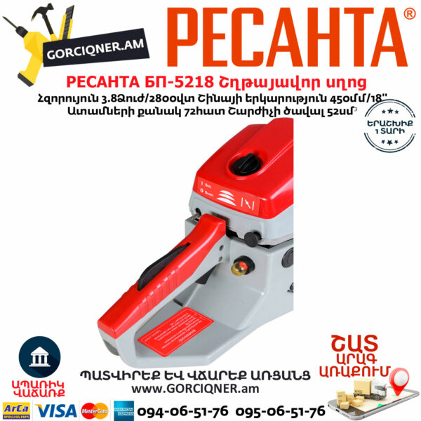 РЕСАНТА БП-5218 Բենզինային շղթայավոր սղոց 450մմ/3.8Ձուժ 70/6/16 - Image 4