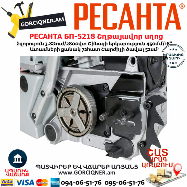 РЕСАНТА БП-5218 Բենզինային շղթայավոր սղոց 450մմ/3.8Ձուժ 70/6/16 - Image 5