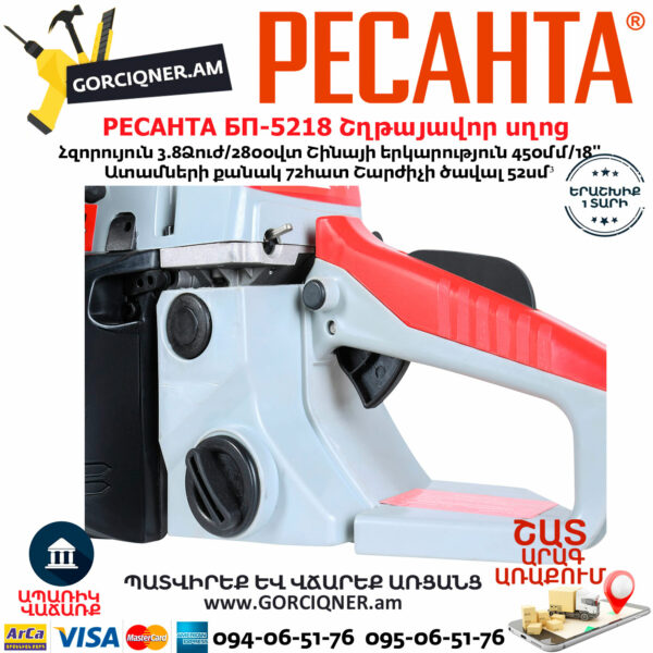 РЕСАНТА БП-5218 Բենզինային շղթայավոր սղոց 450մմ/3.8Ձուժ 70/6/16 - Image 6