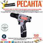 РЕСАНТА ДА-12-2ЛК Дрель-шуруповерт аккумуляторная 12В