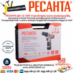 РЕСАНТА ДА-12-2ЛК Дрель-шуруповерт аккумуляторная 12В — изображение 6