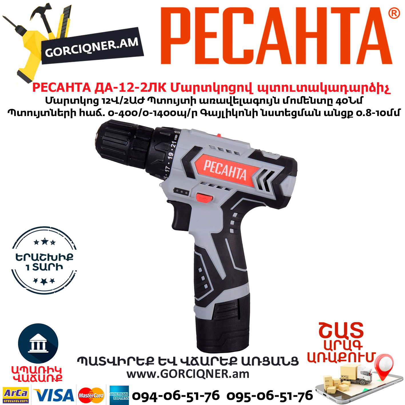 РЕСАНТА ДА-12-2ЛК Մարտկոցով պտուտակադարձիչ РЕСАНТА ДА-12-2ЛК Дрель-шуруповерт аккумуляторная 12В — изображение 1