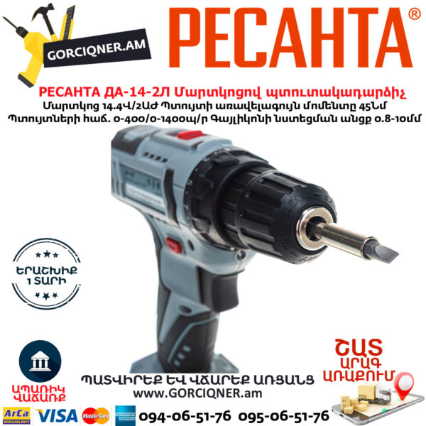 РЕСАНТА  ДА-14-2Л Մարտկոցով պտուտակադարձիչ 14.4Վ - Image 3