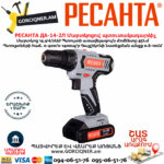 РЕСАНТА  ДА-14-2Л Дрель-шуруповерт аккумуляторная 14.4В