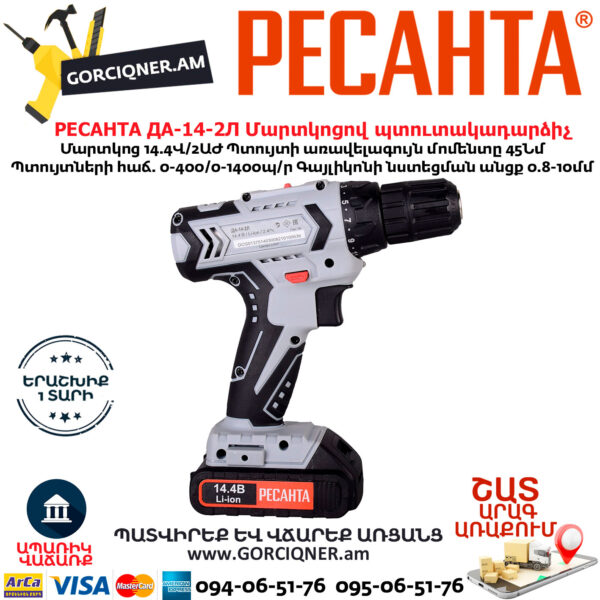 РЕСАНТА  ДА-14-2Л Մարտկոցով պտուտակադարձիչ 14.4Վ - Image 5