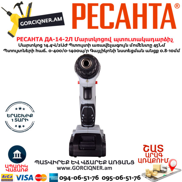 РЕСАНТА  ДА-14-2Л Մարտկոցով պտուտակադարձիչ 14.4Վ - Image 6