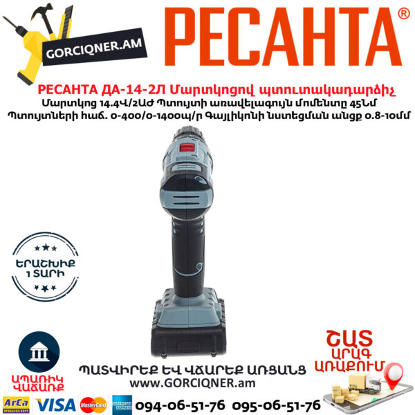 РЕСАНТА  ДА-14-2Л Մարտկոցով պտուտակադարձիչ 14.4Վ - Image 2