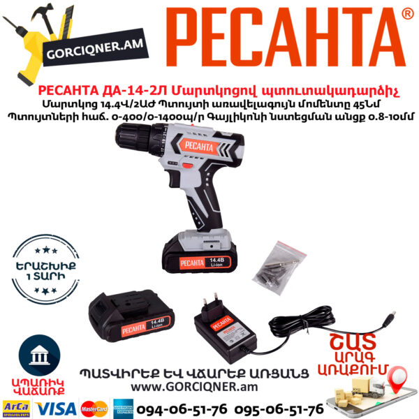 РЕСАНТА  ДА-14-2Л Մարտկոցով պտուտակադարձիչ 14.4Վ - Image 7