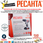 РЕСАНТА  ДА-14-2Л Մարտկոցով պտուտակադարձիչ 14.4Վ - Image 9