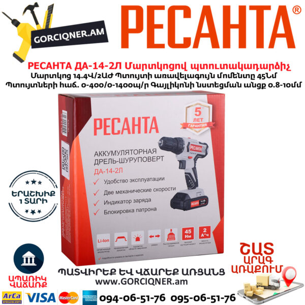 РЕСАНТА  ДА-14-2Л Մարտկոցով պտուտակադարձիչ 14.4Վ - Image 9