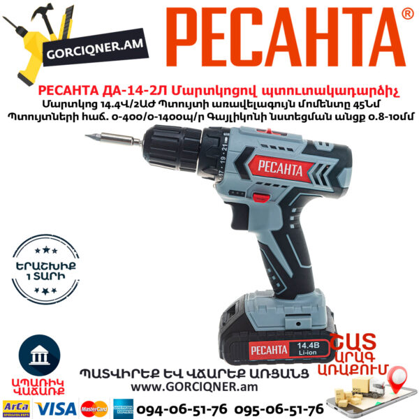 РЕСАНТА  ДА-14-2Л Մարտկոցով պտուտակադարձիչ 14.4Վ - Image 8