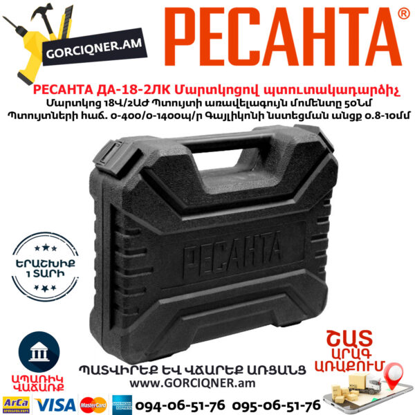 РЕСАНТА  ДА-18-2ЛК Մարտկոցով պտուտակադարձիչ 18Վ 75/14/5 - Image 7