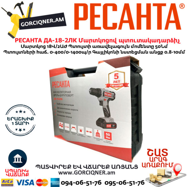 РЕСАНТА  ДА-18-2ЛК Մարտկոցով պտուտակադարձիչ 18Վ 75/14/5 - Image 9