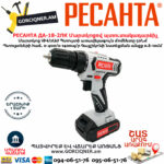 РЕСАНТА  ДА-18-2ЛК Дрель-шуруповерт аккумуляторная18В