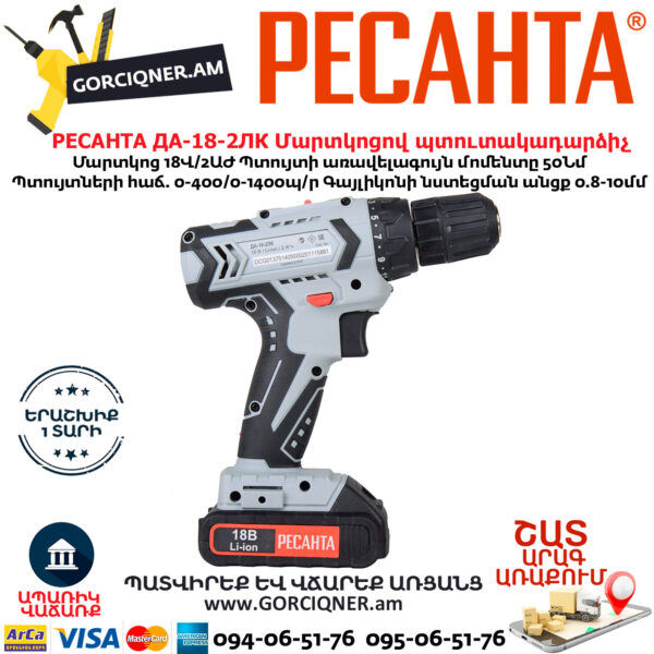 РЕСАНТА  ДА-18-2ЛК Մարտկոցով պտուտակադարձիչ 18Վ 75/14/5 - Image 3