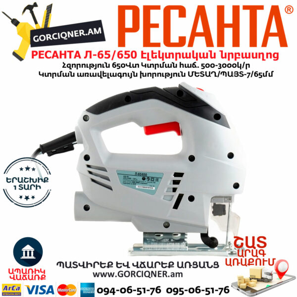 РЕСАНТА Л-65/650 Էլեկտրական նրբասղոց 650Վտ 75/9/2 - Image 2