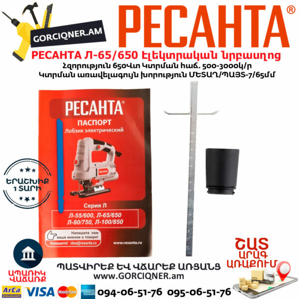 РЕСАНТА Л-65/650 Էլեկտրական նրբասղոց 650Վտ 75/9/2 - Image 7