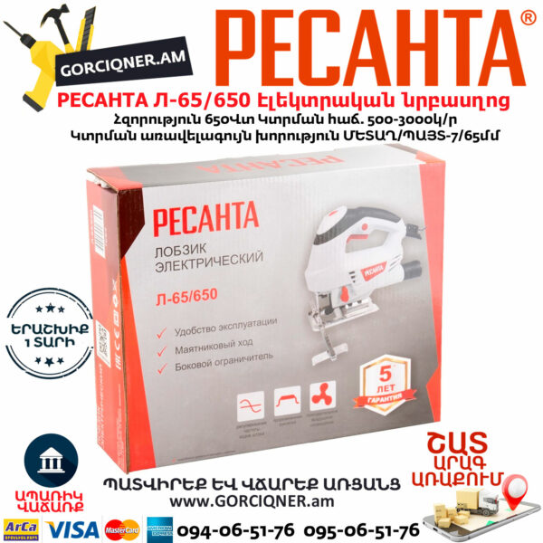 РЕСАНТА Л-65/650 Էլեկտրական նրբասղոց 650Վտ 75/9/2 - Image 8