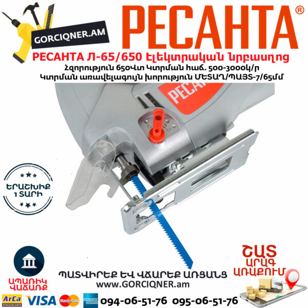 РЕСАНТА Л-65/650 Էլեկտրական նրբասղոց 650Վտ 75/9/2 - Image 5