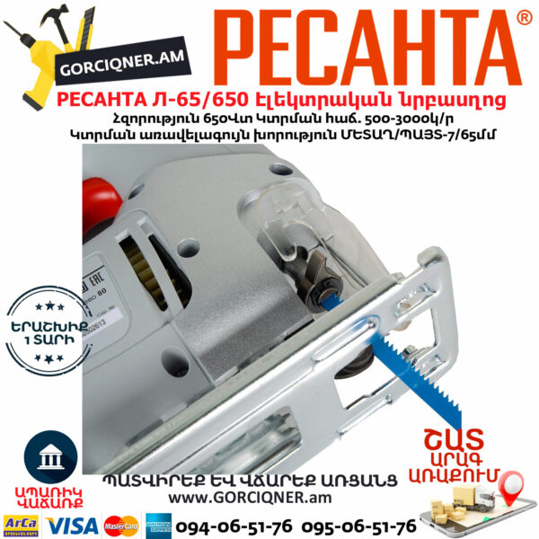 РЕСАНТА Л-65/650 Էլեկտրական նրբասղոց 650Վտ 75/9/2 - Image 6