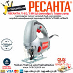 РЕСАНТА Л-80/750 Лобзик электрический 750Вт