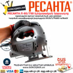 РЕСАНТА Л-80/750 Лобзик электрический 750Вт — изображение 4