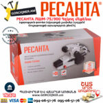 РЕСАНТА ЛШМ-75/900 Հղկող մեքենա 900Վտ 75/6/1 - Image 8