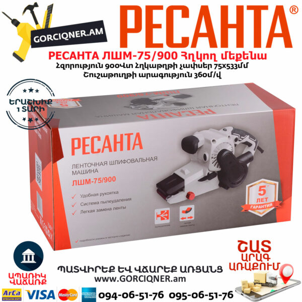 РЕСАНТА ЛШМ-75/900 Հղկող մեքենա 900Վտ 75/6/1 - Image 8