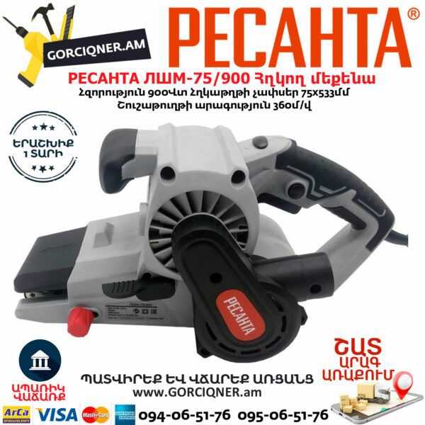 РЕСАНТА ЛШМ-75/900 Հղկող մեքենա 900Վտ 75/6/1 - Image 2