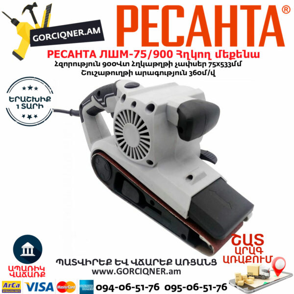 РЕСАНТА ЛШМ-75/900 Հղկող մեքենա 900Վտ 75/6/1 - Image 3