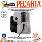 РЕСАНТА ЛШМ-75/900 Հղկող մեքենա 900Վտ 75/6/1 - Image 4