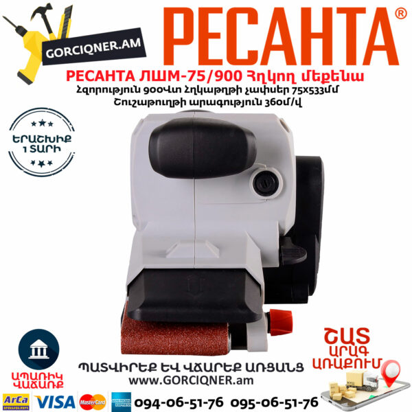 РЕСАНТА ЛШМ-75/900 Հղկող մեքենա 900Վտ 75/6/1 - Image 5