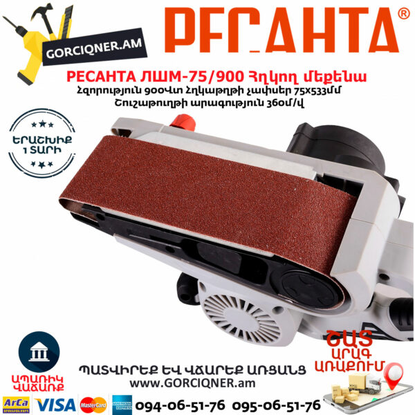 РЕСАНТА ЛШМ-75/900 Հղկող մեքենա 900Վտ 75/6/1 - Image 6