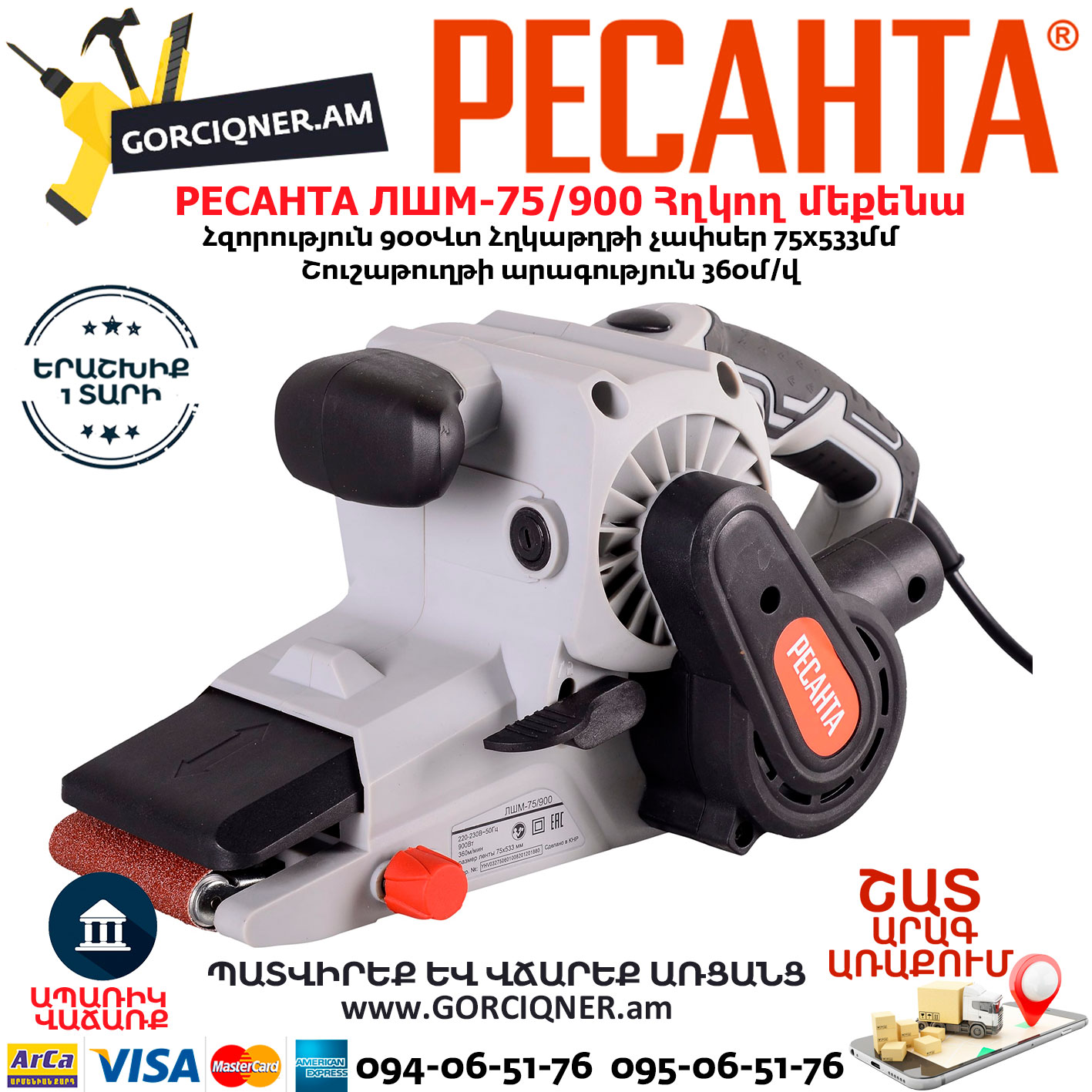 РЕСАНТА ЛШМ-75/900 Հղկող մեքենա РЕСАНТА ЛШМ-75/900 Հղկող մեքենա 900Վտ 75/6/1 - Image 1