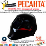 РЕСАНТА МС-1 Եռակցման դիմակ ավտոմատ մգեցմամբ 9-13DIN 65/13 - Image 5