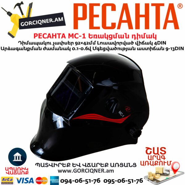 РЕСАНТА МС-1 Եռակցման դիմակ ավտոմատ մգեցմամբ 9-13DIN 65/13 - Image 5