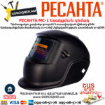 РЕСАНТА МС-1 Եռակցման դիմակ ավտոմատ մգեցմամբ 9-13DIN 65/13