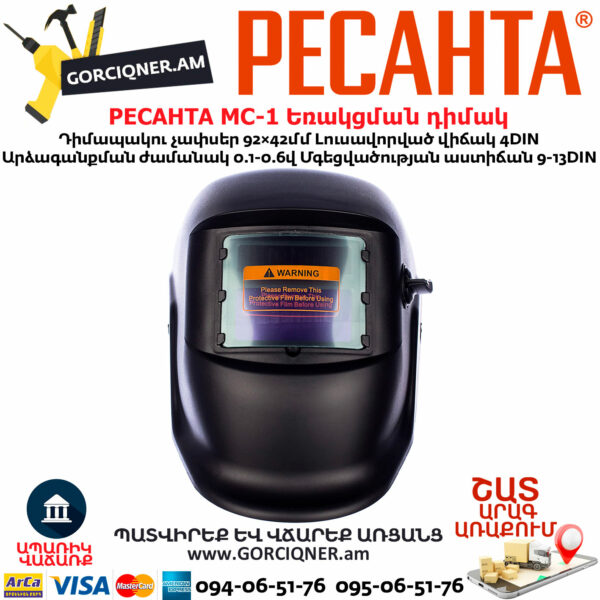 РЕСАНТА МС-1 Եռակցման դիմակ ավտոմատ մգեցմամբ 9-13DIN 65/13 - Image 2