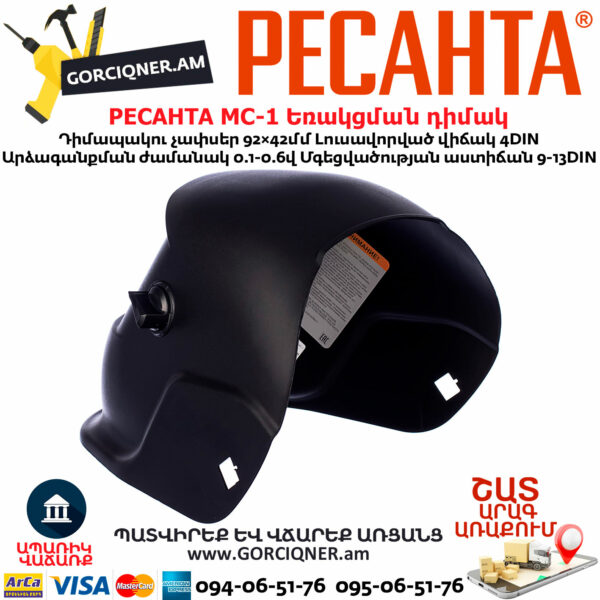 РЕСАНТА МС-1 Եռակցման դիմակ ավտոմատ մգեցմամբ 9-13DIN 65/13 - Image 3