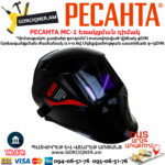 РЕСАНТА МС-1 Եռակցման դիմակ ավտոմատ մգեցմամբ 9-13DIN 65/13 - Image 4