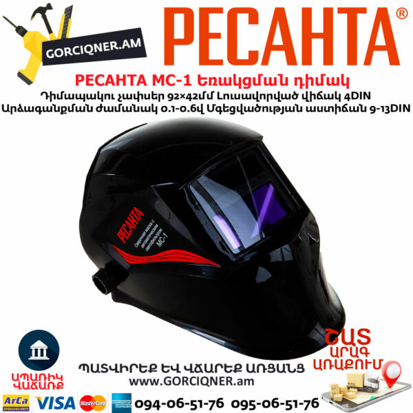 РЕСАНТА МС-1 Եռակցման դիմակ ավտոմատ մգեցմամբ 9-13DIN 65/13 - Image 4