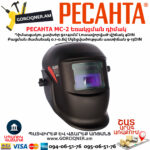 РЕСАНТА МС-2 Եռակցման դիմակ ավտոմատ մգեցմամբ 9-13DIN 65/14